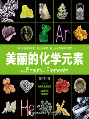 cover image of 美丽的化学元素